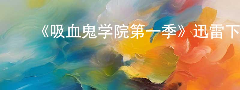 曾路妹的动漫综艺大全,《吸血鬼学院第一季》迅雷下载/在线观看-灵异惊悚-美剧天堂